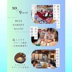 ★ブルーガーネットマルシェ10月のお知しらせ★播磨町レンタルスペ...