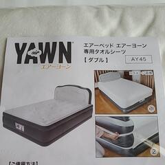 エアーベッド エアーヨーン 専用タオルシーツ ダブルの画像