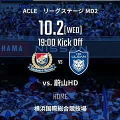 2024/10/02(水)　ACLE 横浜ﾏﾘﾉｽvs蔚山HD　...