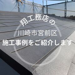 【川崎市宮前区】で弊社が行なった施工事例をご紹介します！
