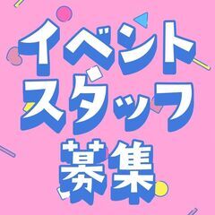★10月スタート★スポーツイベント会場でチケット販売♪お友達と応...