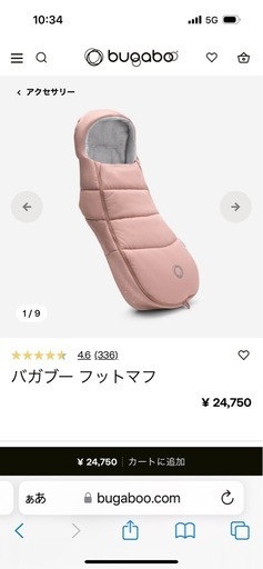 bugaboo バガブー フットマフ ベビーカー アクセサリー防寒防風防寒グッズ