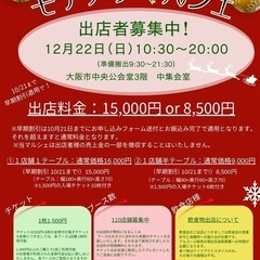 【12月モチアゲマルシェ募集開始！】