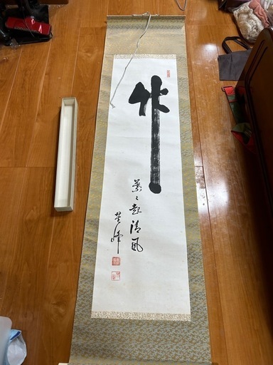 掛け軸　芙峰作