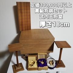 【定価300,000円以上】将棋セット