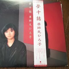 薬師丸ひろ子LPレコード 夢十話