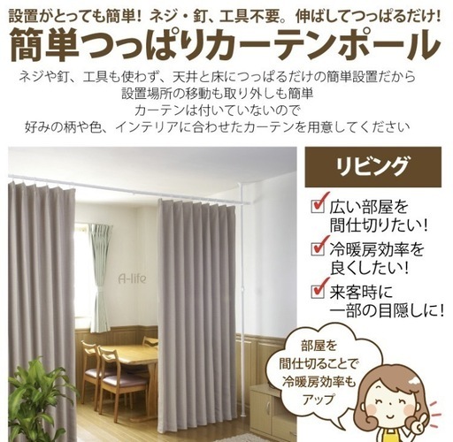 仕切り用カーテンポール　カーテン付き