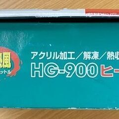 大洋電機産業 ヒートガン HG-900 アタッチメントノズル付 【動作確認済】の画像