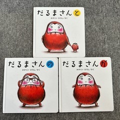 だるまさん　3冊セット