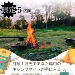 限定5区画　会員制キャンプサイト　あなたもキャンプオーナーへ