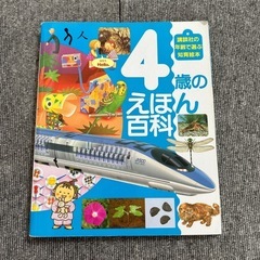 4歳のえほん百科