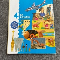 4歳のえほん百科の画像