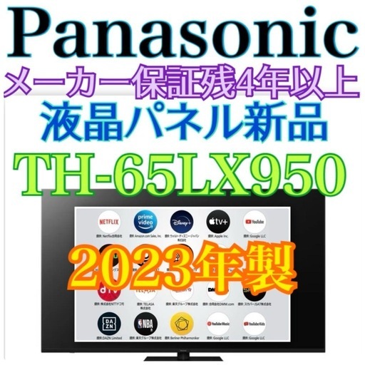 2023年購入保証4年つき65インチ✨Panasonic最高級4K液晶テレビ！限定地域お届け無料！メーカー保証残4年✨液晶パネル新品✨TH-65LX950 パナソニック