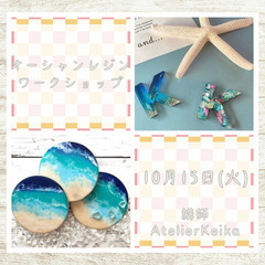 10月海のレジンワークショップ