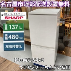 S139 ⭐ SHARP ２ドア冷蔵庫（137L つけかえドア）17年製 SJ-D14C ⭐動作確認済⭐クリーニング済