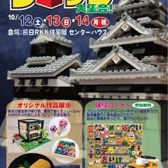 入場無料‼️ おもちゃブロック大集合！！@熊日RKK住宅展