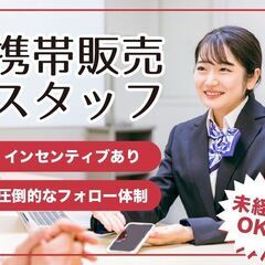 【未経験者活躍中！インセンティブ有】携帯販売スタッフ/抜群のフォロー体制！正社員登用実績多数！/長野の画像