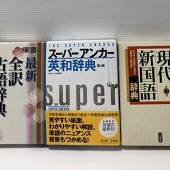 ☆辞典　3冊セット　現代新国語辞典/三省堂　英和辞典/スーパー・...