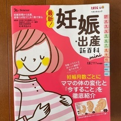 Benesse たまひよ妊娠・出産 新百科の本
