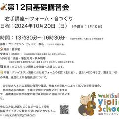 基礎講習会〜右手基礎　フォーム・運弓法