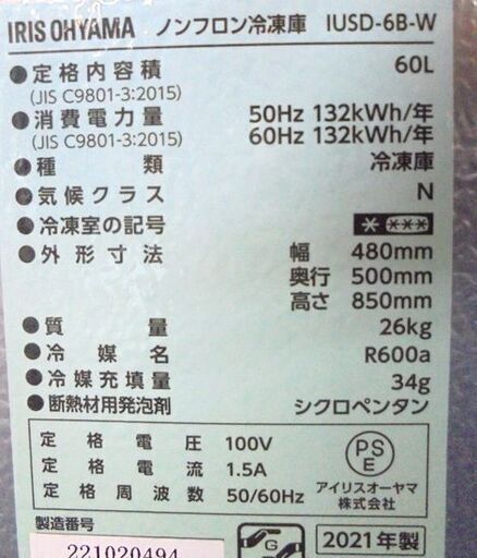 2021年製 冷凍庫 60L IUSD-6B-W アイリスオーヤマ 前開き 1ドア冷凍庫 引き出し 札幌市 白石区 東札幌