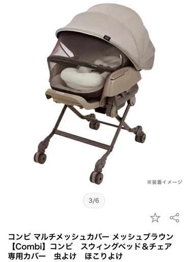 コンビ　ネムリラ　※マルチメッシュカバー付※　ハイアンドローチェア　オートスウィング