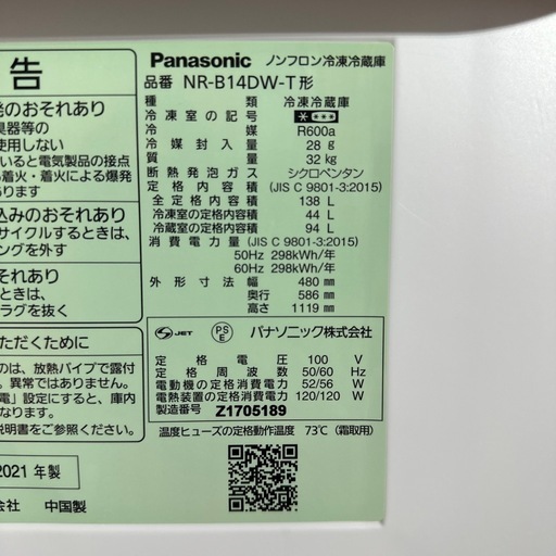 Panasonic パナソニック ノンフロン冷凍冷蔵庫 138L 21年製 NR-B14DW-T　2ドア 冷蔵庫