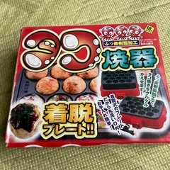 たこ焼き器　
