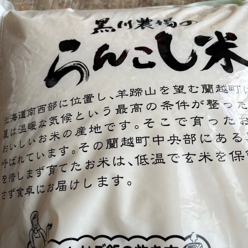 新米ななつ星蘭越さん１０キロ７０００円