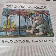 ２冊セット　かいじゅうたちのいるところ／ムーミンのくるくるまわすえほんの画像