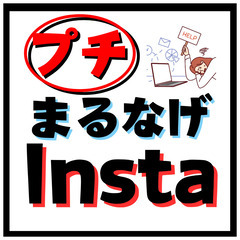 プチ！まるなげインスタ