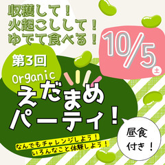 収穫して！火起こしして！茹でて食べる！Organic枝豆パーティ