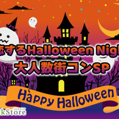 ＜MAX60名様!!＞恋するハロウィンNight♪〜大人数街コンSP〜