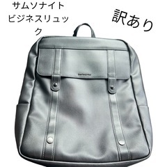 サムソナイトビジネスリュック