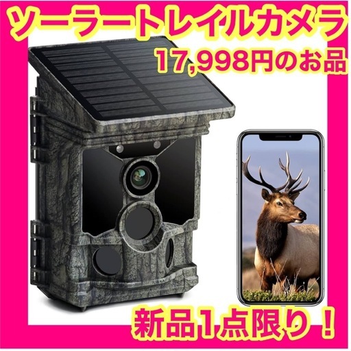 【大幅値下げ！】トレイルカメラ ソーラー 120°撮影範囲 WIFI機能  トリガー0.1秒