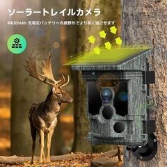 【大幅値下げ！】トレイルカメラ ソーラー 120°撮影範囲 WIFI機能  トリガー0.1秒の画像