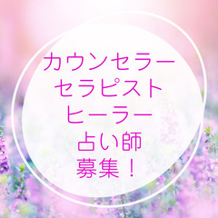 【カウンセラー募集！】心のケアをする仕事をしている方を募集してい...