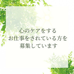 【カウンセラー募集！】心のケアをする仕事をしている方を募集しています（カウンセラー、セラピスト、コーチ、ヒーラー、占い師など）オンラインサロン へ登録してみませんか？ - 悩み相談