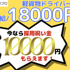 ※採用お祝い金あり※日給18000円保証！引かれる手数料なし！軽...