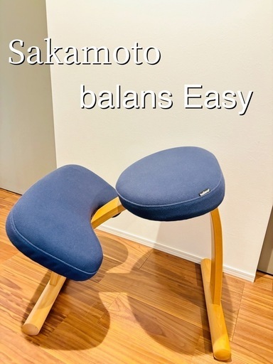 【最終値下げ】サカモト　バランスチェアイージー