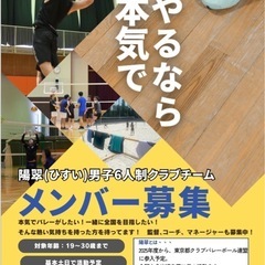 男子6人制バレーを本気でやりたい方、募集中