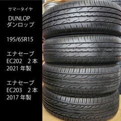 ◆夏タイヤ4本◆　195/65R15 　バリ山7～8.5部山　ダ...