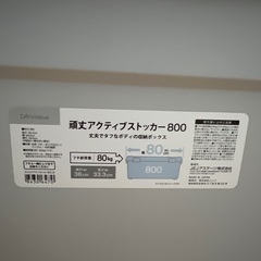 ニトリ　アクティブ頑丈ストッカー　80cm 最大5個の画像