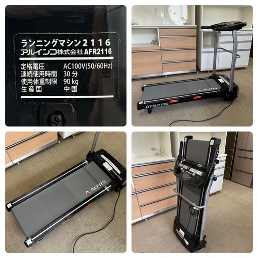 【超美品‼️】アルインコ 電動ランニングマシン AFR2116 ウォーキングマシン ALFITS ルームランナー フィットネス ダイエ