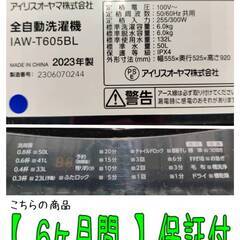 【愛品倶楽部柏店】 分解洗浄済★保証充実 アイリスオーヤマ (IRIS OHYAMA) 2023年製 6.0kg 全自動洗濯機 IAW-T605BL 風乾燥 ガラスふた ブラックの画像