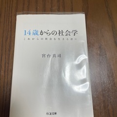 14歳からの社会学