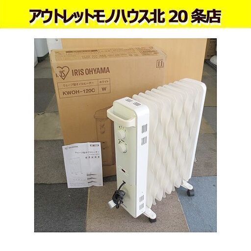 アイリスオーヤマ ウェーブ型 オイルヒーター KWOH-120C 2017年製 8枚フィン 8畳 暖房器具 札幌 北20条店