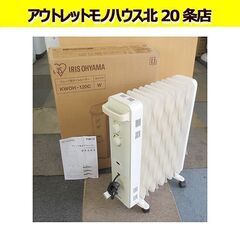 アイリスオーヤマ ウェーブ型 オイルヒーター KWOH-120C...