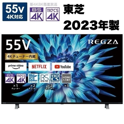 【超美品‼️】東芝 2023年製 55V型4Kチューナー内蔵液晶テレビ レグザ Netflix youtube他対応♪