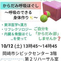 からだみ呼吸ほぐしワークショップ@岡崎 10月12日(土)